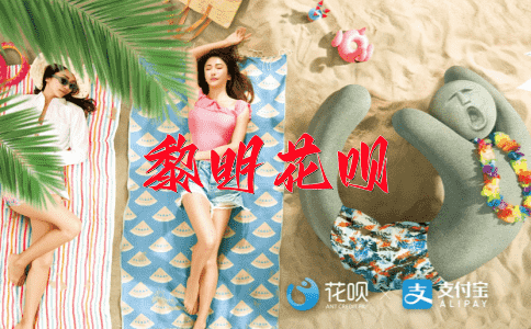 仰人鼻息花呗